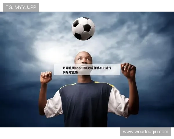 斗球直播间免费直播下载平台推荐，提供稳定高清的足球赛事直播服务