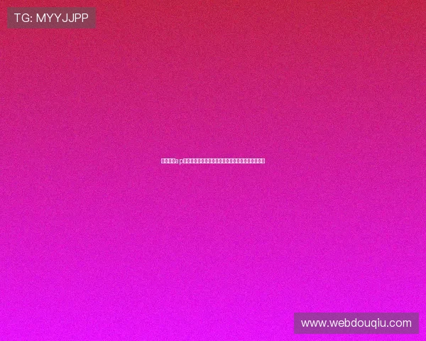 斗球直播ap如何优化观看体验提升画质和流畅度的实用技巧分享
