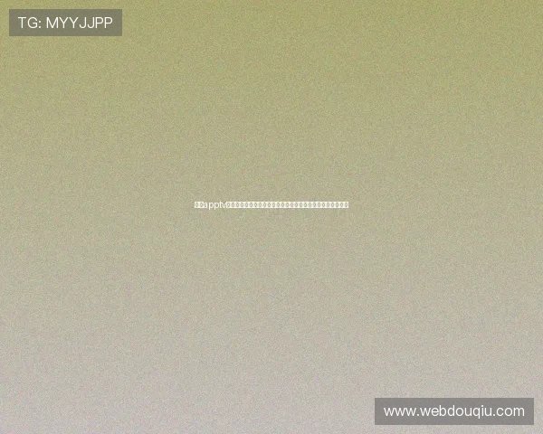 斗球apptv版最新赛事资讯，第一时间掌握全球足球比赛动态与精彩瞬间
